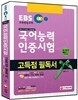 EBS 국어능력인증시험 고득점 필독서