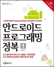 안드로이드 프로그래밍 정복 1