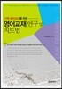 기독 영어교사를 위한 영어 교재 연구 및 지도법
