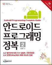 안드로이드 프로그래밍 정복 2