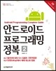 안드로이드 프로그래밍 정복 2