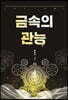 금속의 관능