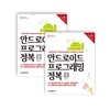 안드로이드 프로그래밍 정복 세트