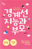 경계선 지능과 부모