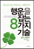 행운을 잡는 8가지 기술