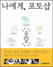 나에게 포토샵