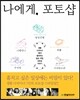 나에게 포토샵