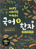 국어 속 한자 1 : 하루 한 장의 기적