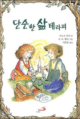 단순한 삶 테라피