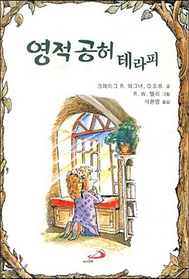 영적 공허 테라피
