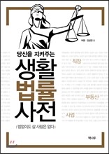 당신을 지켜주는 생활법률사전