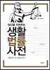 당신을 지켜주는 생활법률사전