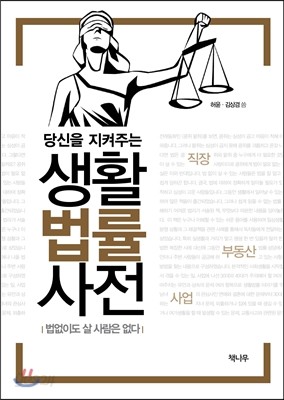 당신을 지켜주는 생활법률사전