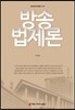 방송법제론