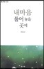 내 마음 풀어 놓을 곳에