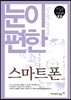눈이 편한 스마트폰