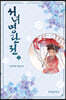 서녀명란전 2