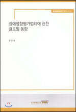 장애영향평가법제에 관한 글로벌 동향