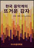 한국 음악계의 뜨거운 감자