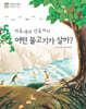 하류에서 상류까지 어떤 물고기가 살까?