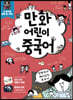 만화 어린이 중국어