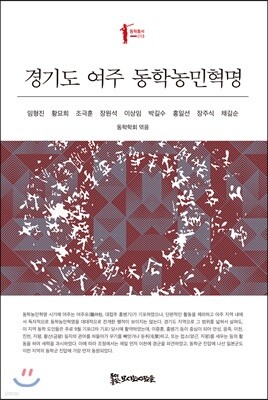 경기도 여주 동학농민혁명