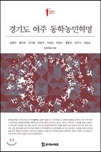 경기도 여주 동학농민혁명