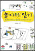 놀이터 일기