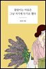 찰랑이는 마음은 그냥 거기에 두기로 했다