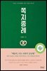 쪽지종례