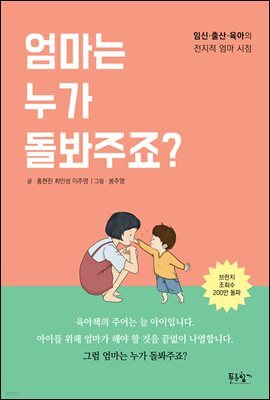 엄마는 누가 돌봐주죠?