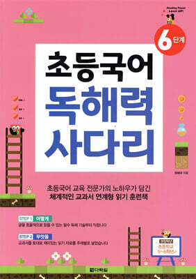 초등국어 독해력 사다리 6단계