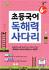 초등국어 독해력 사다리 6단계