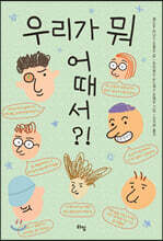 우리가 뭐 어때서?