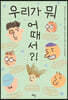 우리가 뭐 어때서?