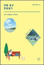 여행 말고 한달살기