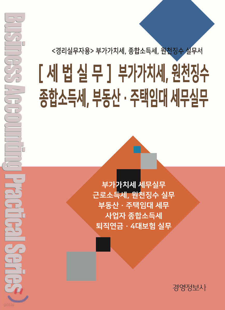 [세법실무] 부가가치세, 원천징수 종합소득세, 부동산&#183;주택임대 세무실무