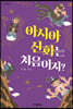 아시아 신화는 처음이지?