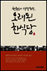 한국인이 사랑하는 오래된 한식당