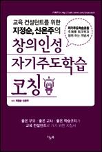 교육 컨설턴트를 위한 지정순 신은주의 창의인성 자기주도학습 코칭