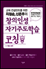 교육 컨설턴트를 위한 지정순 신은주의 창의인성 자기주도학습 코칭
