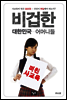 비겁한 대한민국 어머니들