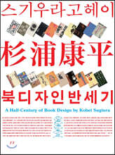스기우라고헤이 북디자인 반세기