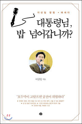 대통령님, 밥 넘어갑니까?