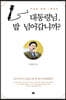 대통령님, 밥 넘어갑니까?