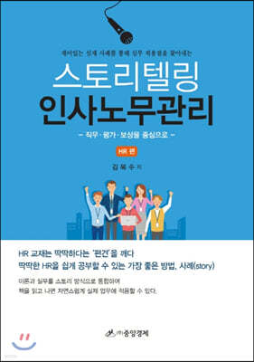 스토리텔링 인사노무관리 HR편