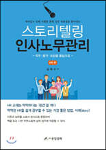 스토리텔링 인사노무관리 HR편