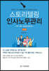 스토리텔링 인사노무관리 HR편