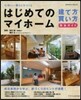 はじめてのマイホ-ム建て方.買い方完全ガ