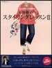 石田純子のスタイリングレッスン   2